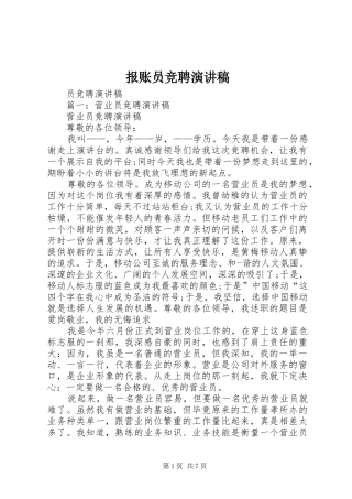 报账员竞聘演讲