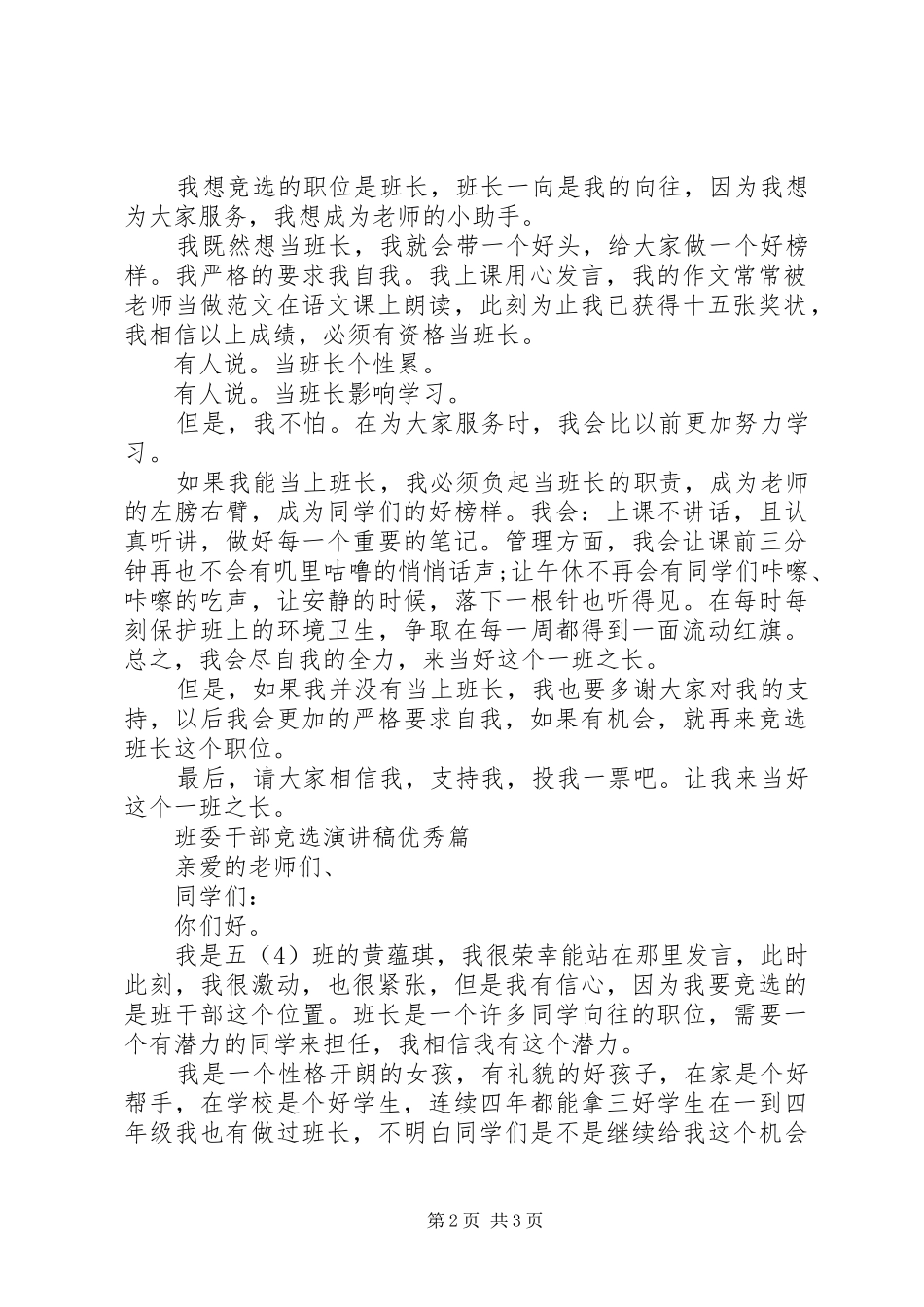 班委干部竞选演讲稿范文_第2页