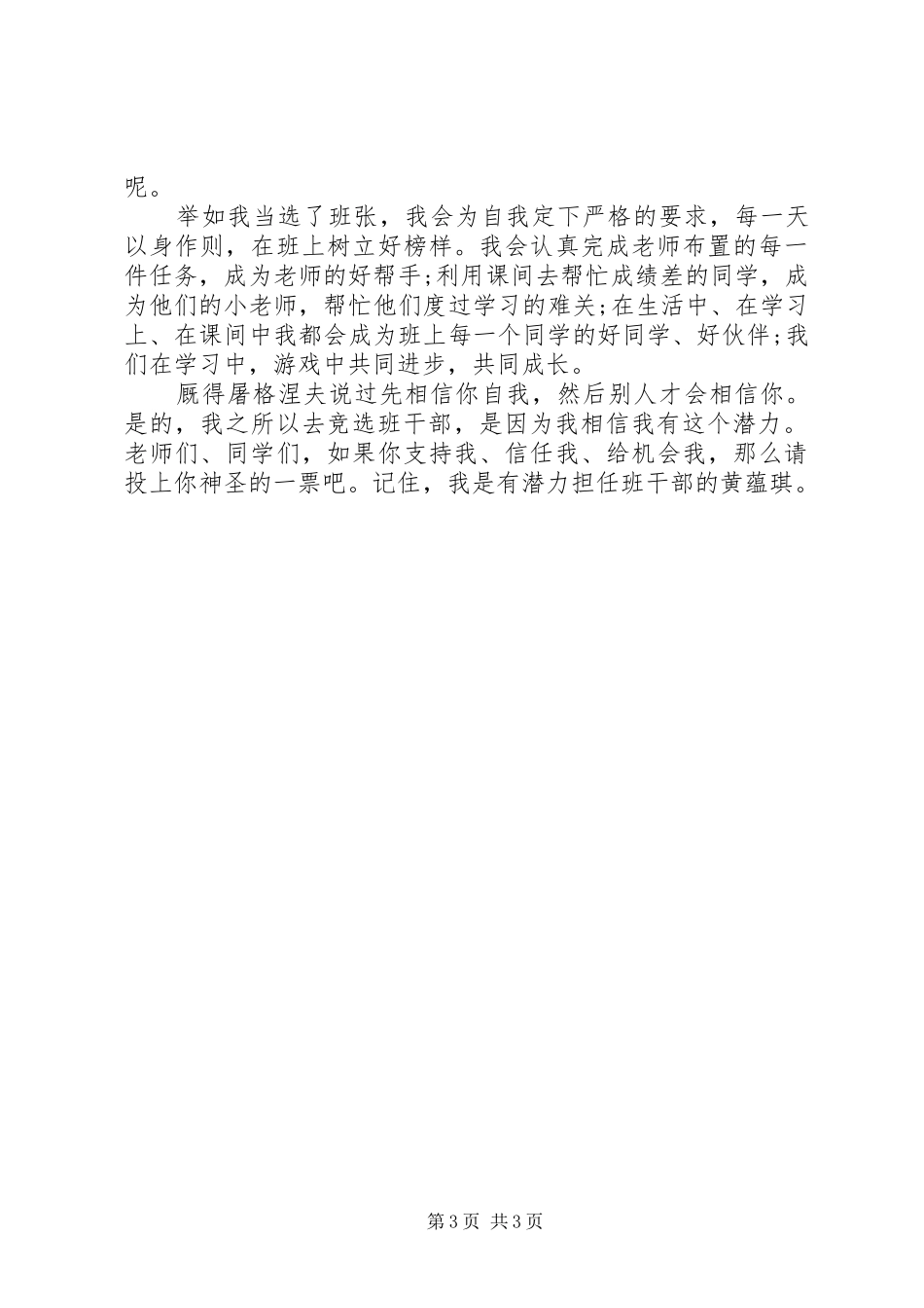 班委干部竞选演讲稿范文_第3页