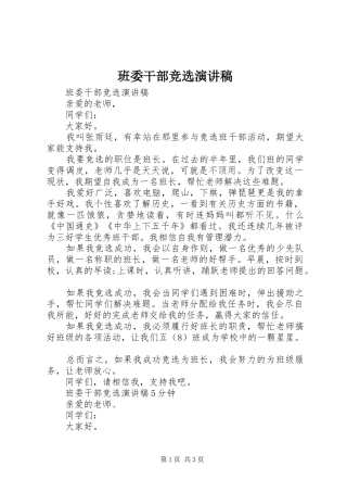 班委干部竞选演讲稿范文