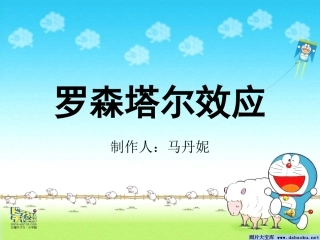 罗森塔尔效应