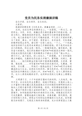 党员为民务实清廉演讲稿范文