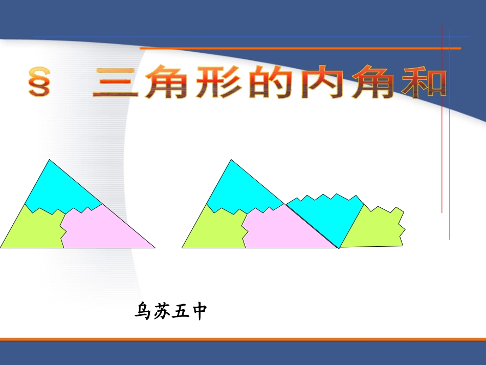 三角形的内角和PPT (2)_第2页