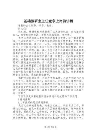基础教研室主任竞争上岗演讲稿范文