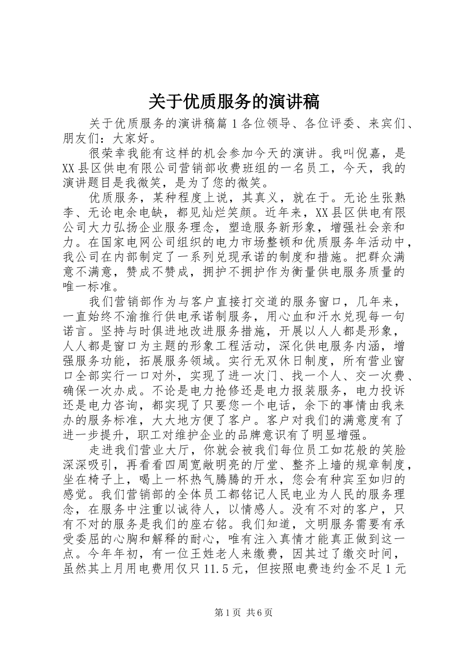 关于优质服务的演讲稿范文_第1页