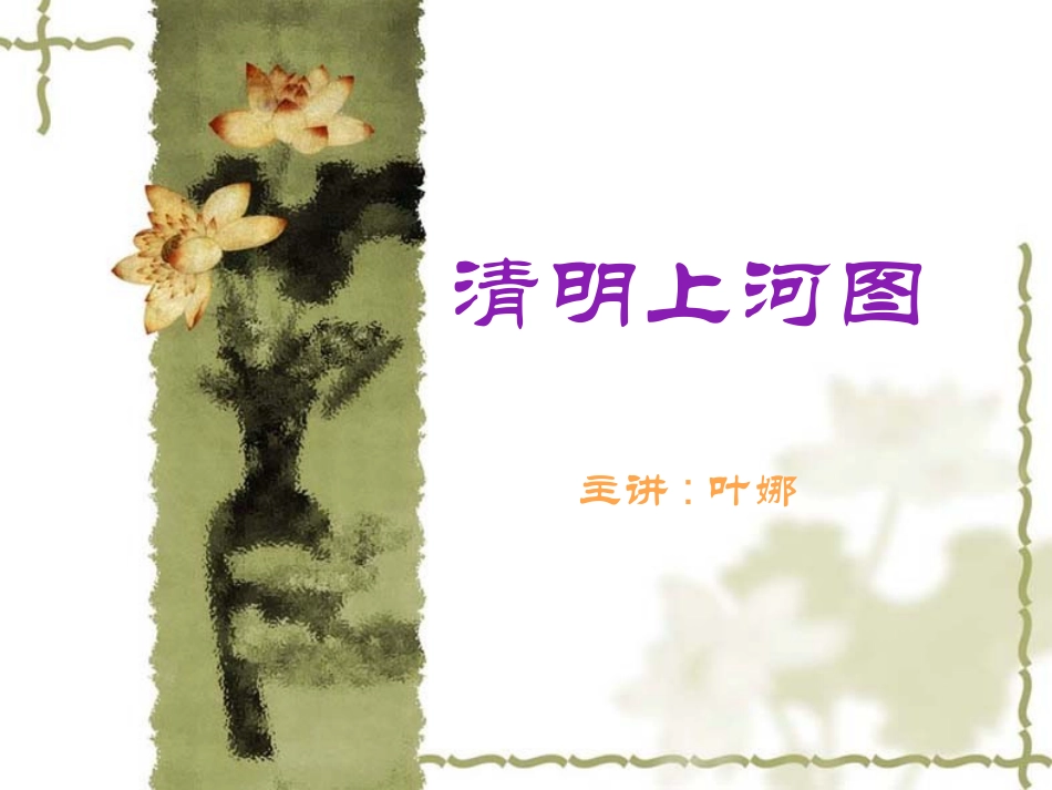 清明上河图 (3)_第1页