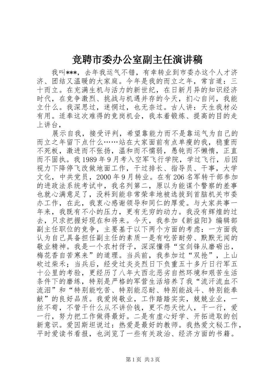 竞聘市委办公室副主任演讲致辞_第1页
