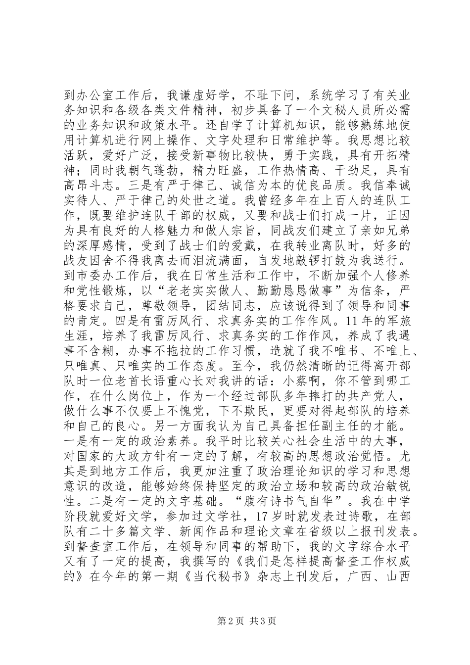 竞聘市委办公室副主任演讲致辞_第2页