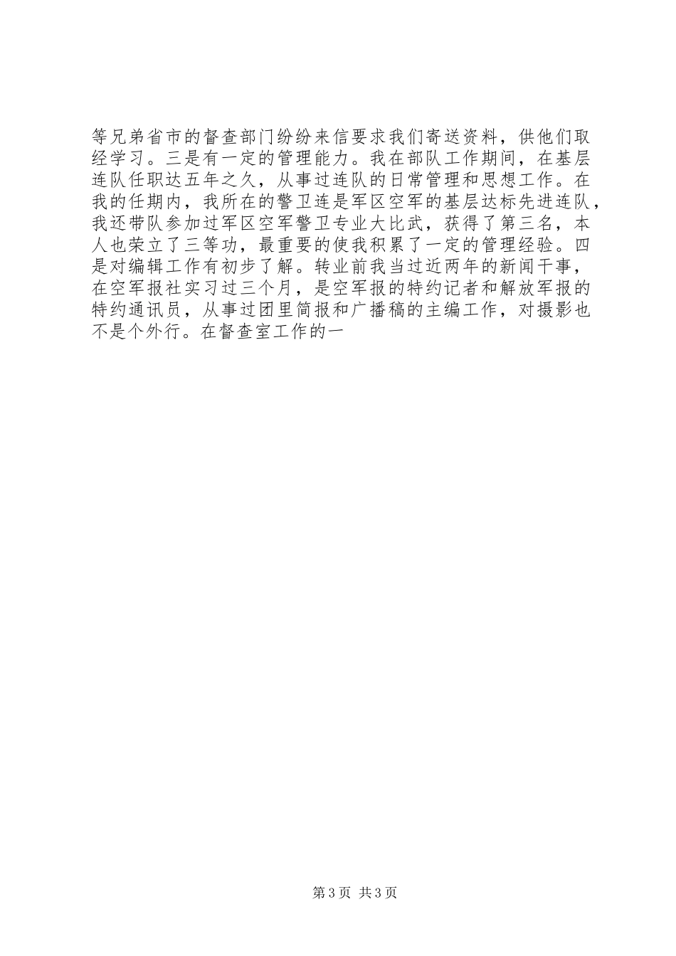 竞聘市委办公室副主任演讲致辞_第3页