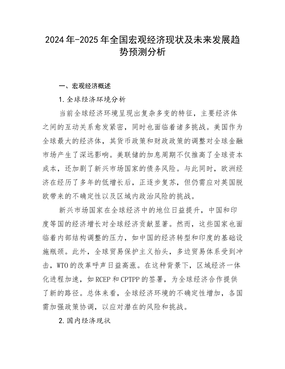 2024年-2025年全国宏观经济现状及未来发展趋势预测分析_第1页