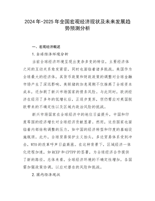 2024年-2025年全国宏观经济现状及未来发展趋势预测分析