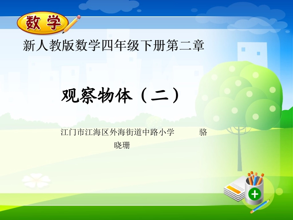 数学说课的模板课件(改后)(1)_第1页