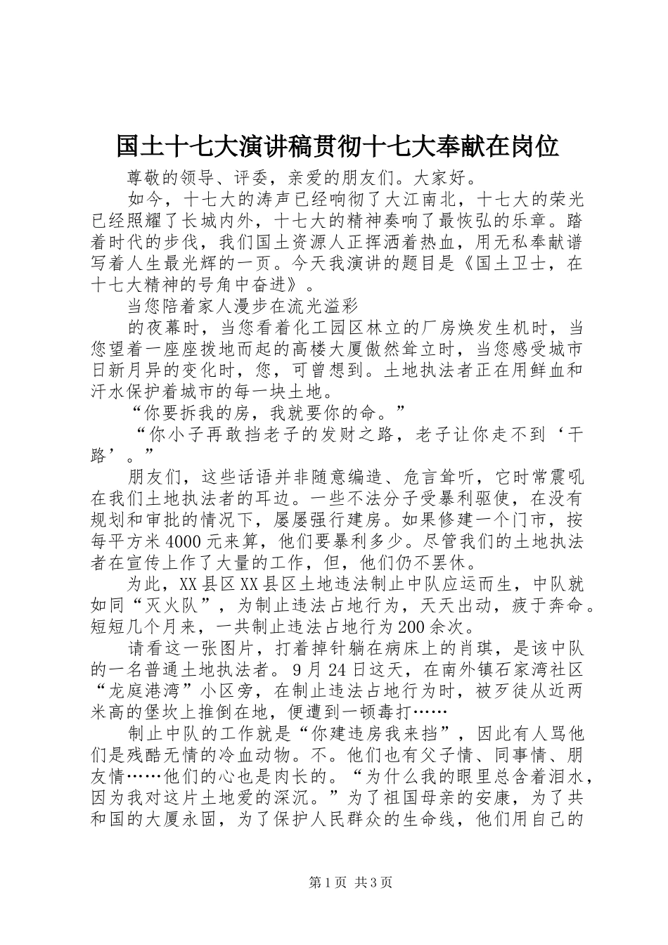 国土十七大演讲贯彻十七大奉献在岗位_第1页