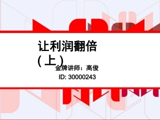 让利润翻倍(上)