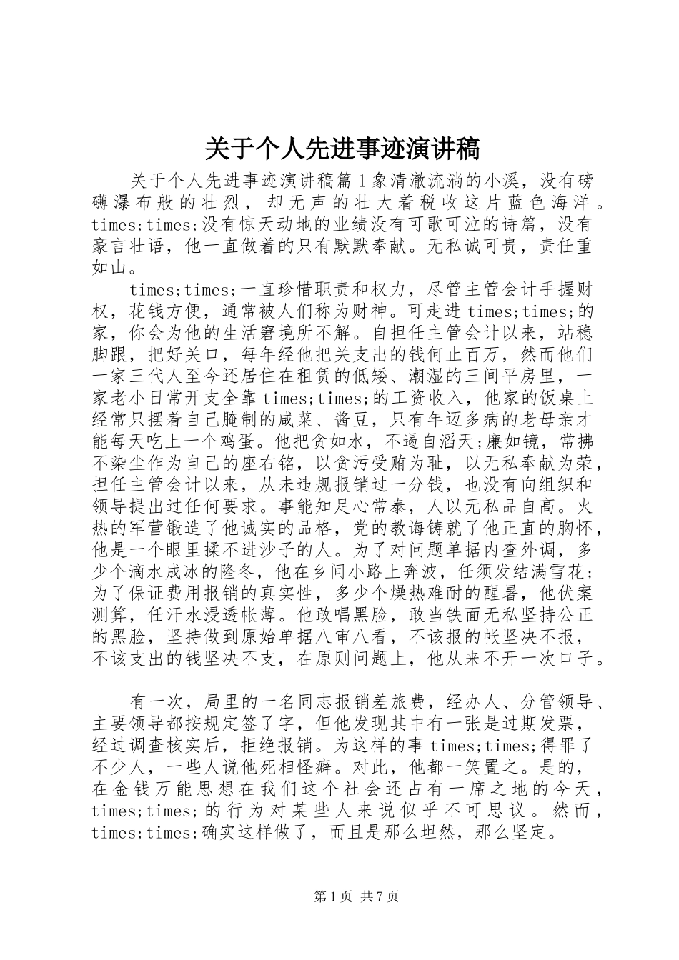 关于个人先进事迹演讲稿范文_第1页