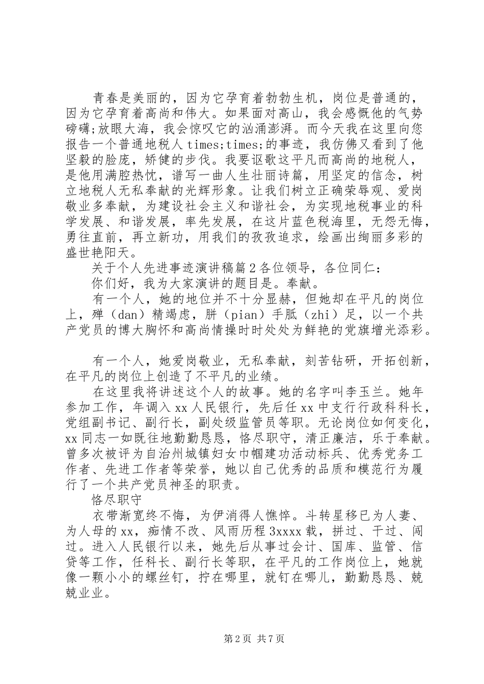 关于个人先进事迹演讲稿范文_第2页