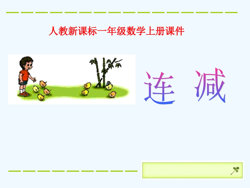 一年级数学上册 连减课件 人教新课标版_第1页