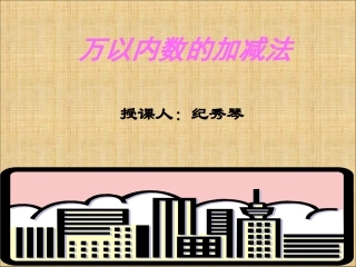 万以内数的加减法