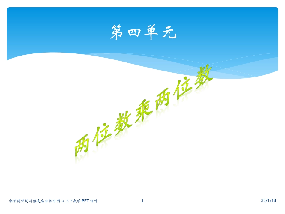 三下乘法是两位数乘法口算课件_第1页