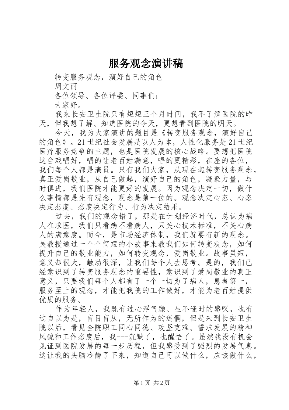 服务观念演讲_第1页