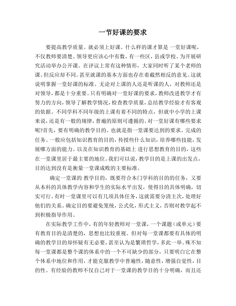 一节好课的要求_第1页
