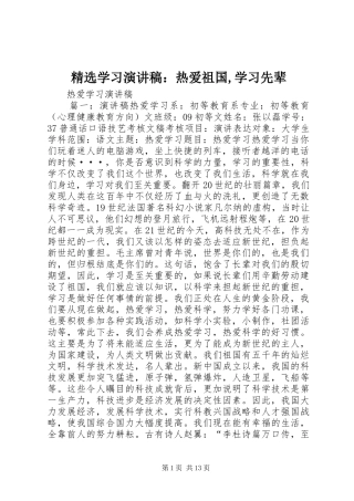 精选学习演讲致辞：热爱祖国,学习先辈