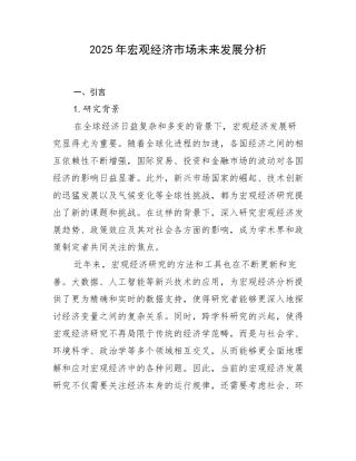 2025年宏观经济市场未来发展分析