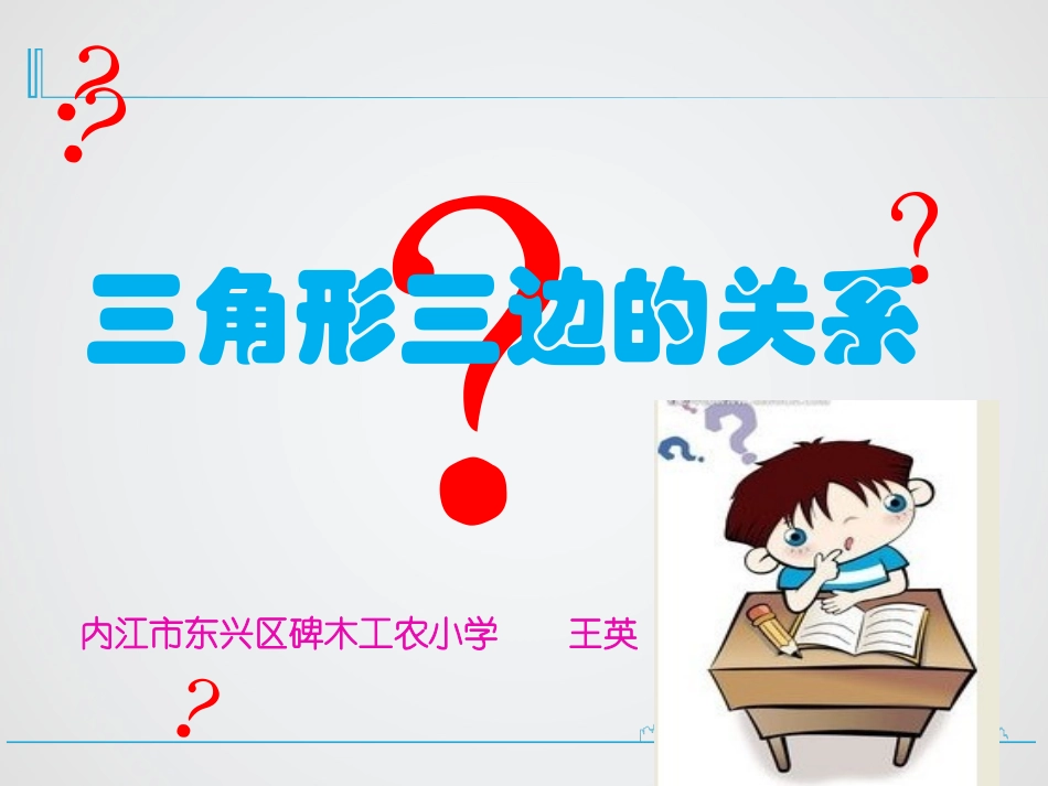 三角形三边之间的关系[5]_第2页