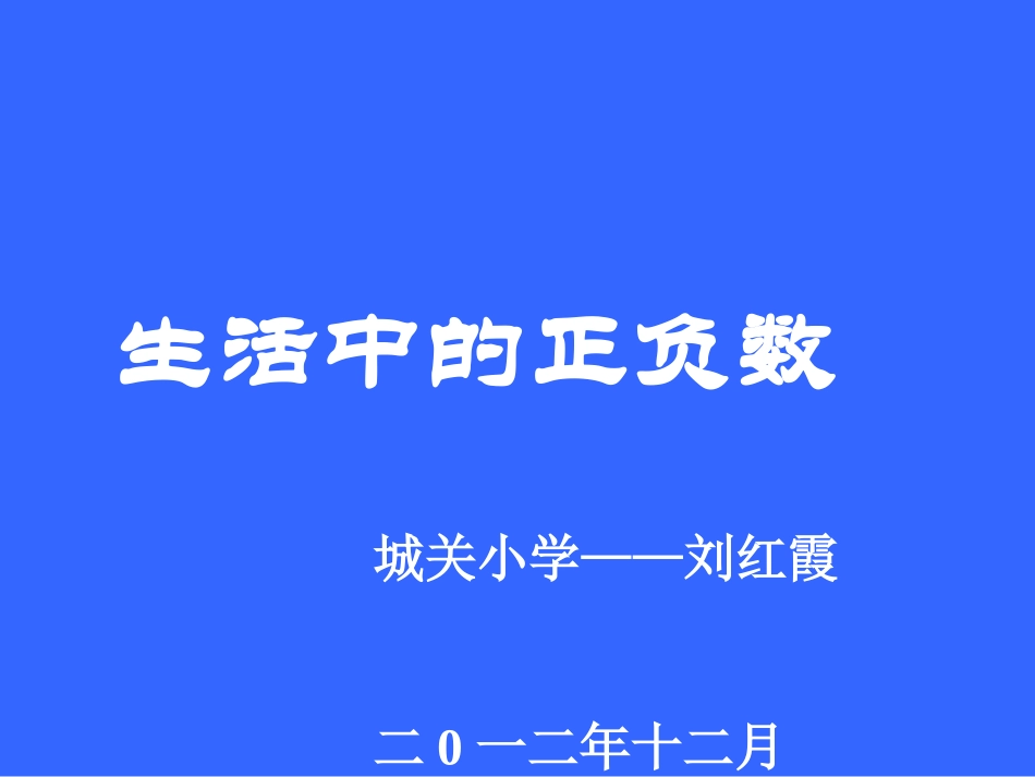 正负数的课件_第1页