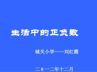 正负数的课件