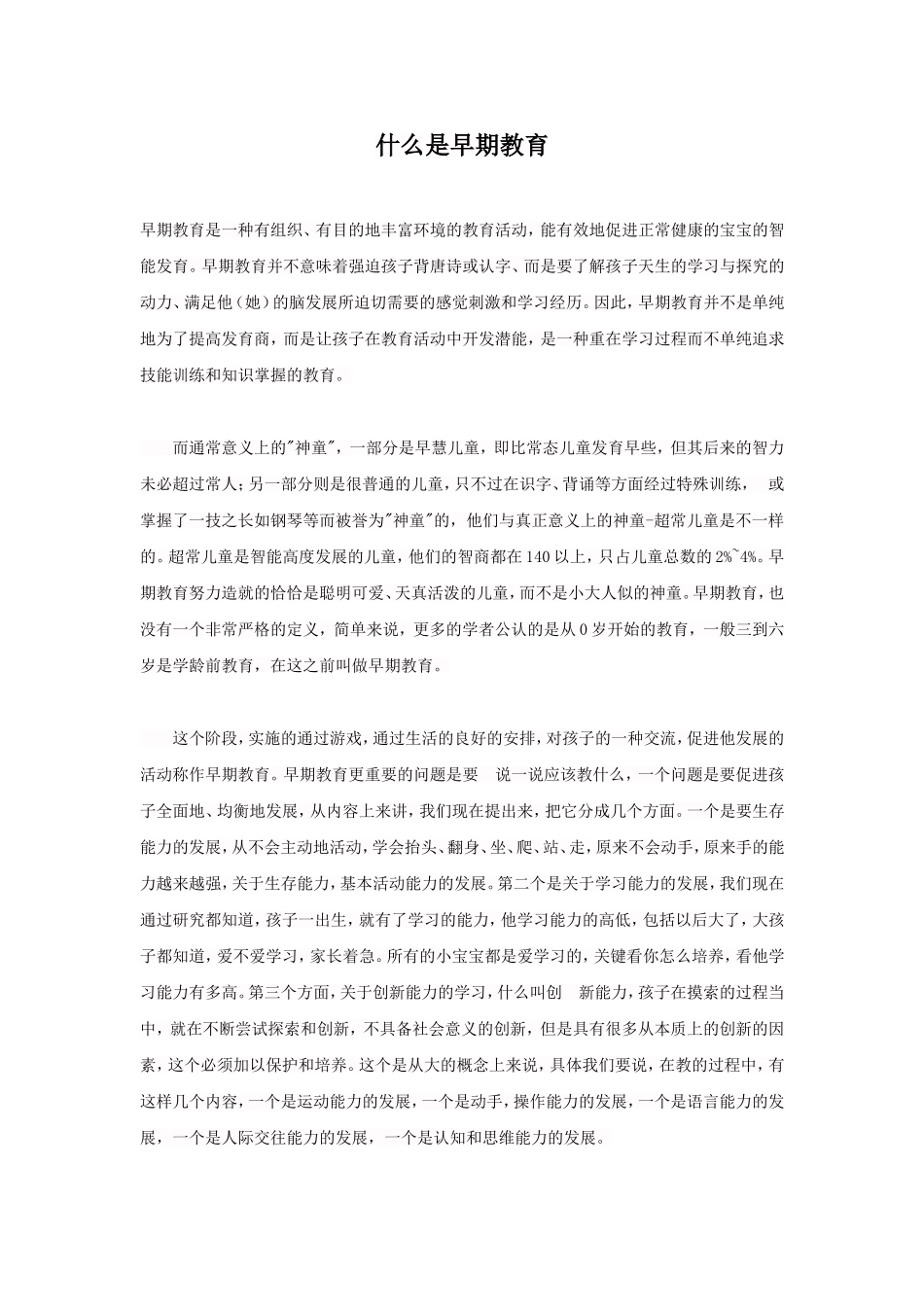 什么是早期教育_第1页