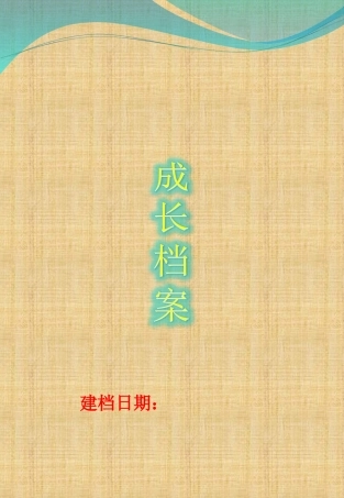 小学成长档案