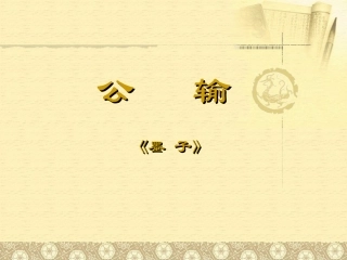 人教课标版九年级下册语文课件公输