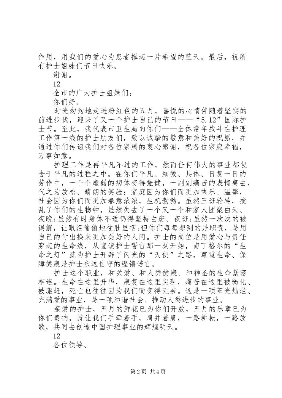 512国际护士节演讲致辞_第2页