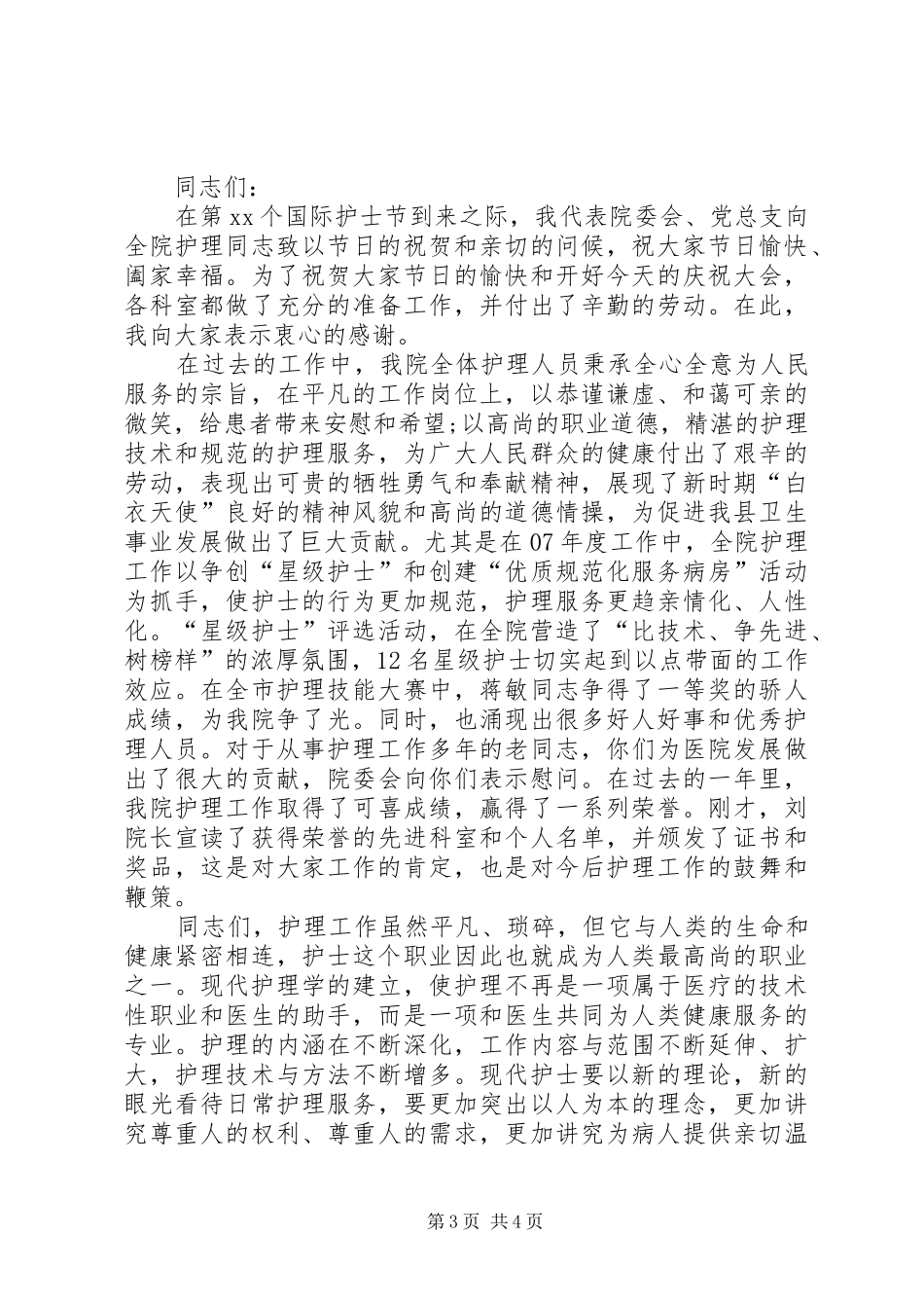 512国际护士节演讲致辞_第3页