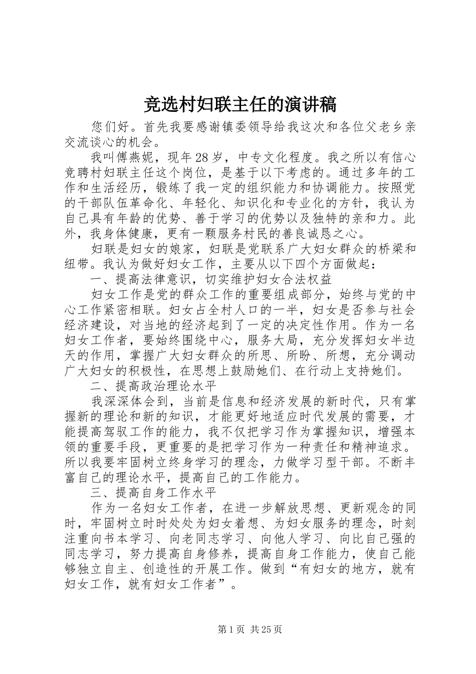 竞选村妇联主任的演讲致辞稿_第1页