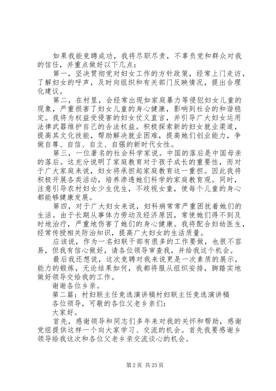 竞选村妇联主任的演讲致辞稿_第2页