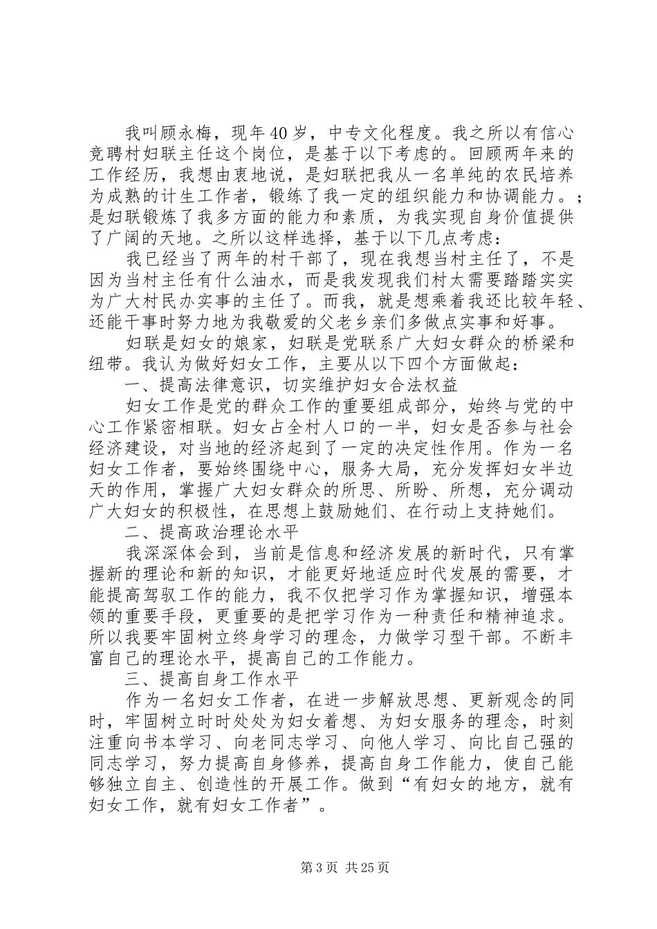 竞选村妇联主任的演讲致辞稿_第3页