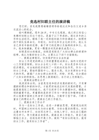 竞选村妇联主任的演讲致辞稿