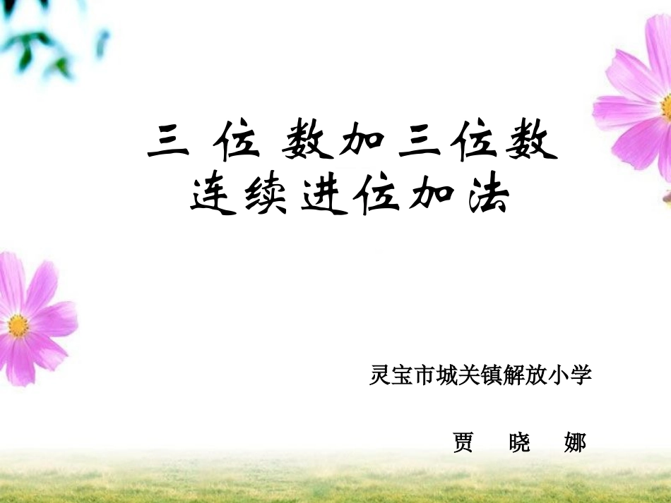 三位数加三位数连续加法_第1页