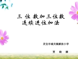 三位数加三位数连续加法