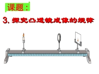 探究凸透镜成像的规律(最新)
