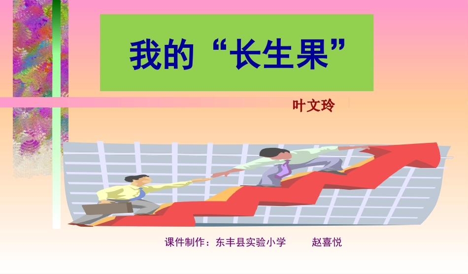 我的长生果 (2)_第3页