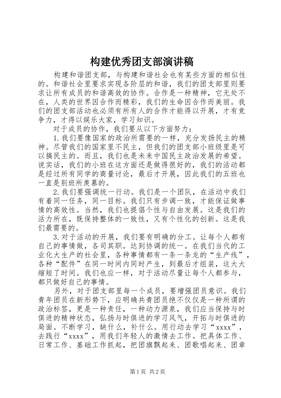 构建优秀团支部演讲_第1页