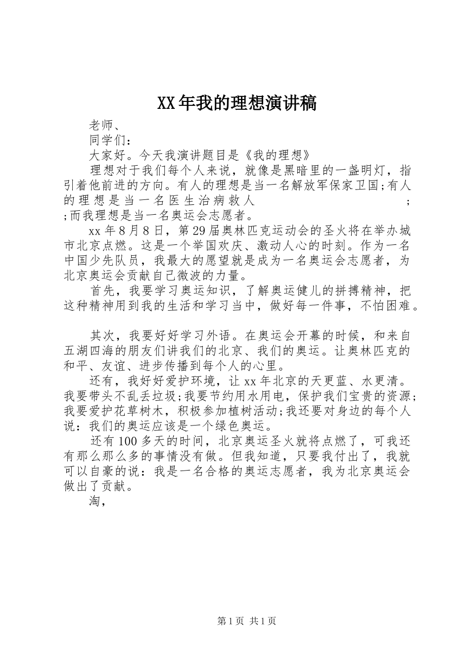 XX年我的理想演讲稿范文 (2)_第1页