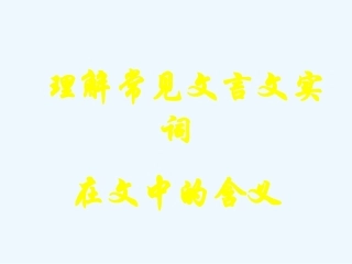 中考语文复习课件 文言实词