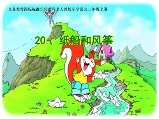 纸船和风筝教学课件