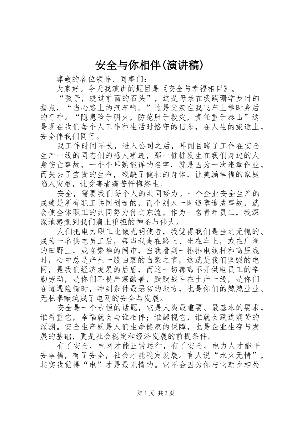 安全与你相伴(演讲)_第1页