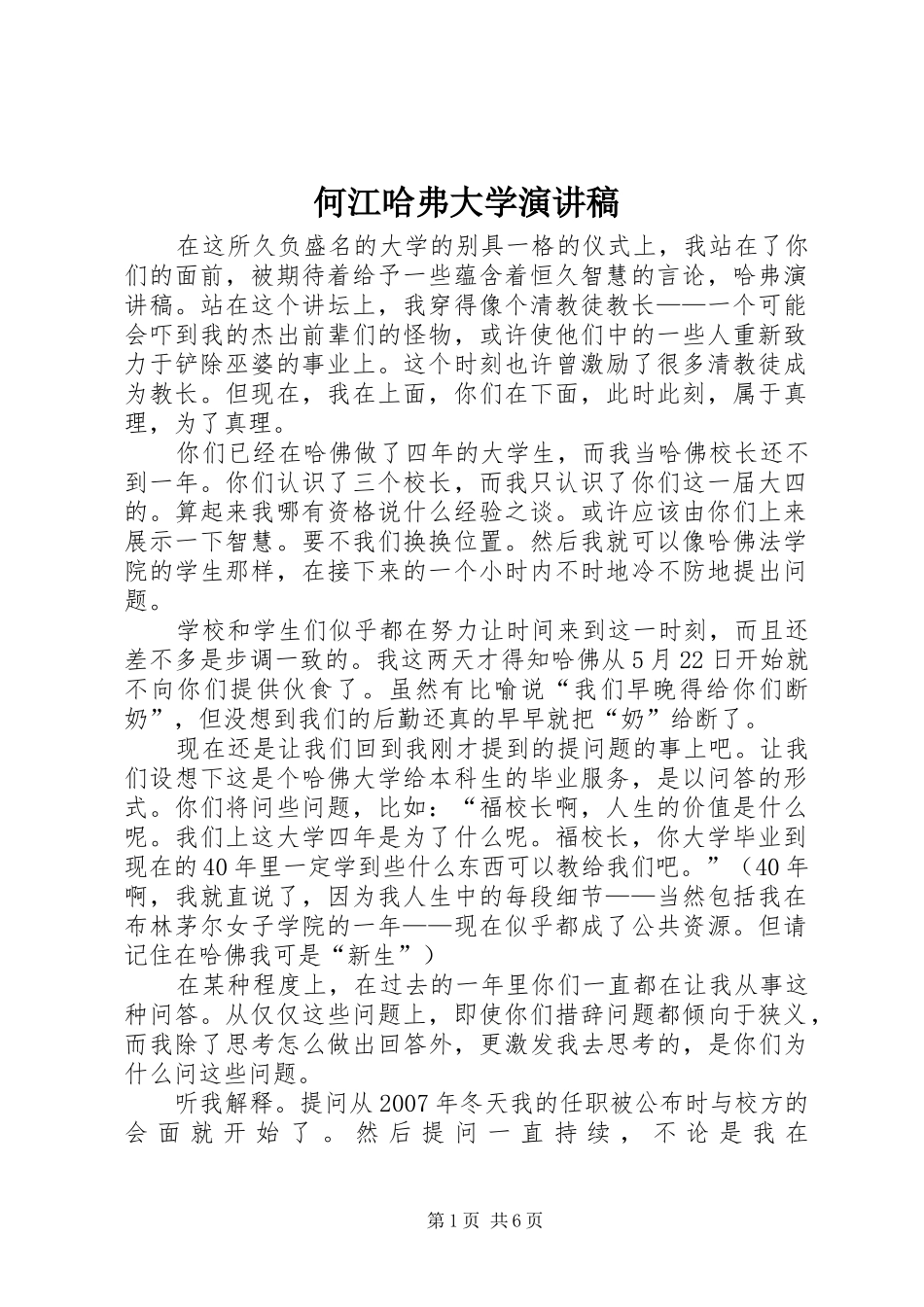 何江哈弗大学演讲稿范文_第1页