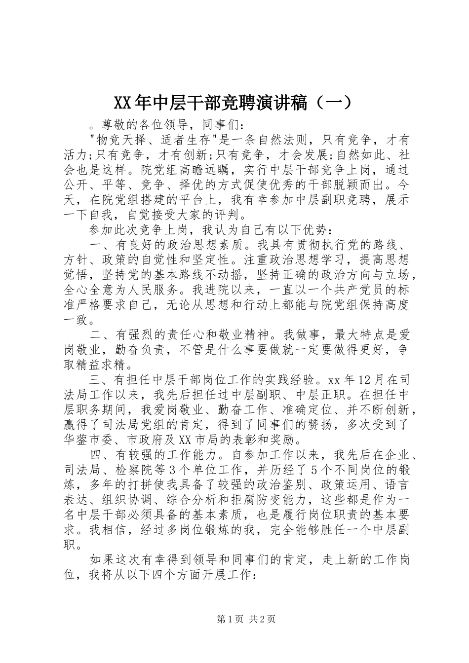 XX年中层干部竞聘演讲稿范文（一）_第1页